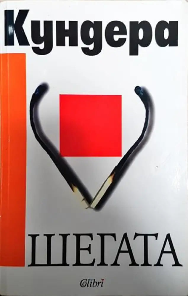 Шегата (3275) - Книга