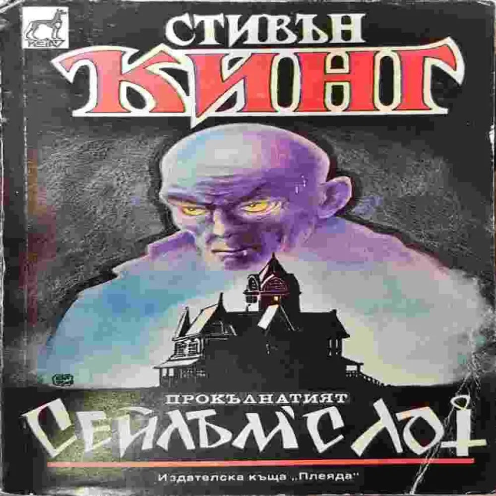 Сейлъм’с Лот (3968) - Книга