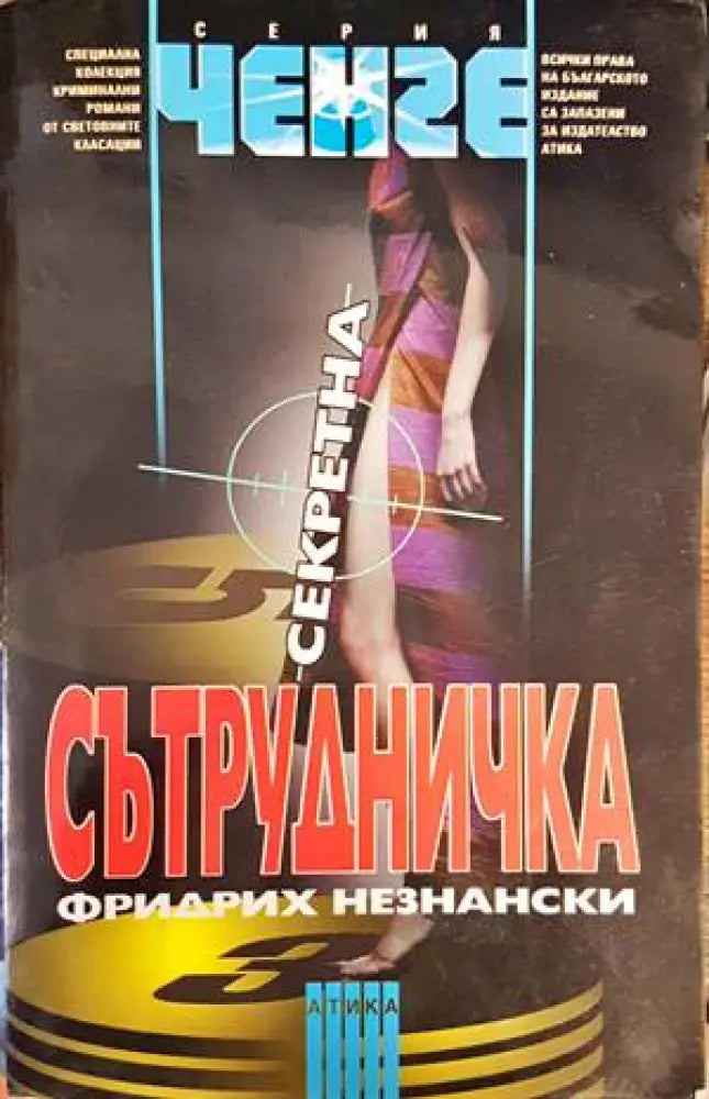 Секретна сътрудничка - Книги