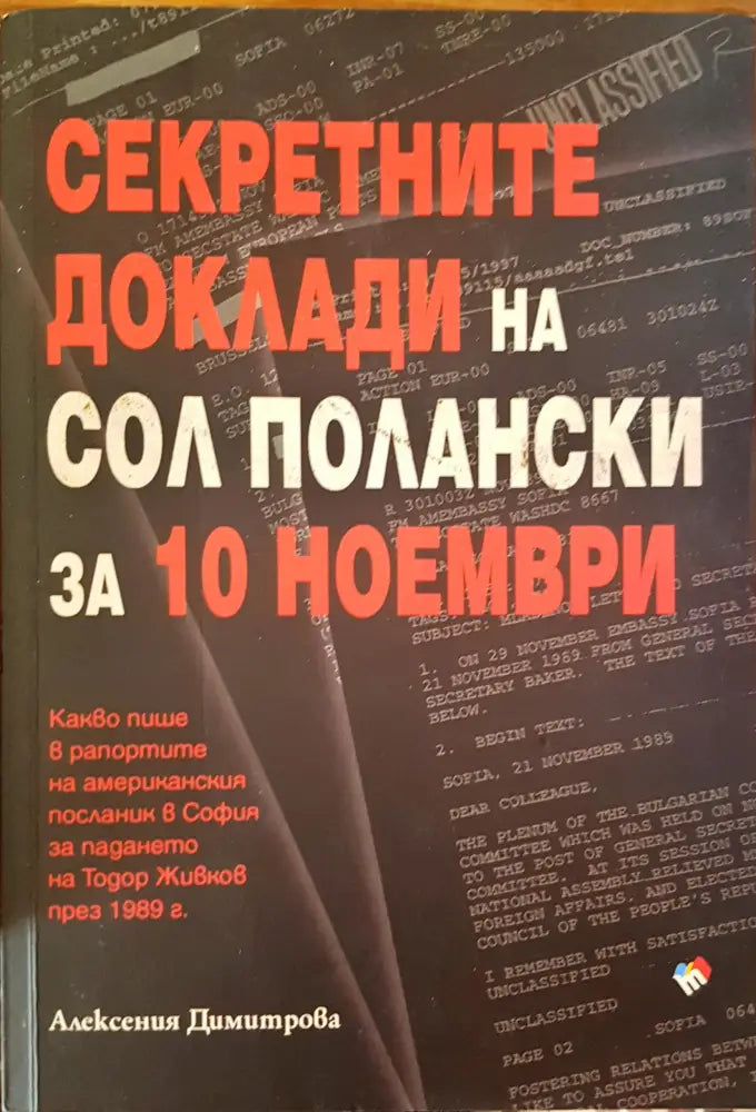 Секретните доклади на Сол Полански за 10 Ноември (326)