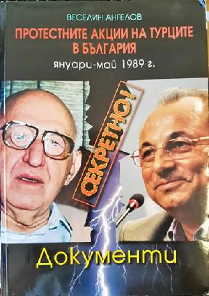 Секретно! Протестните акции на турците в България януари-май 1989 г. - Книги