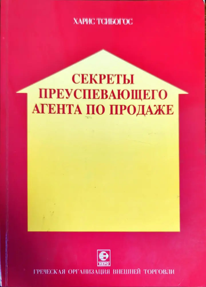 Секреты преуспевающего агента по продаже - Книги