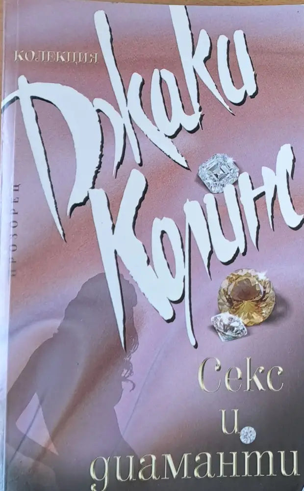 Секс и диаманти - Книги