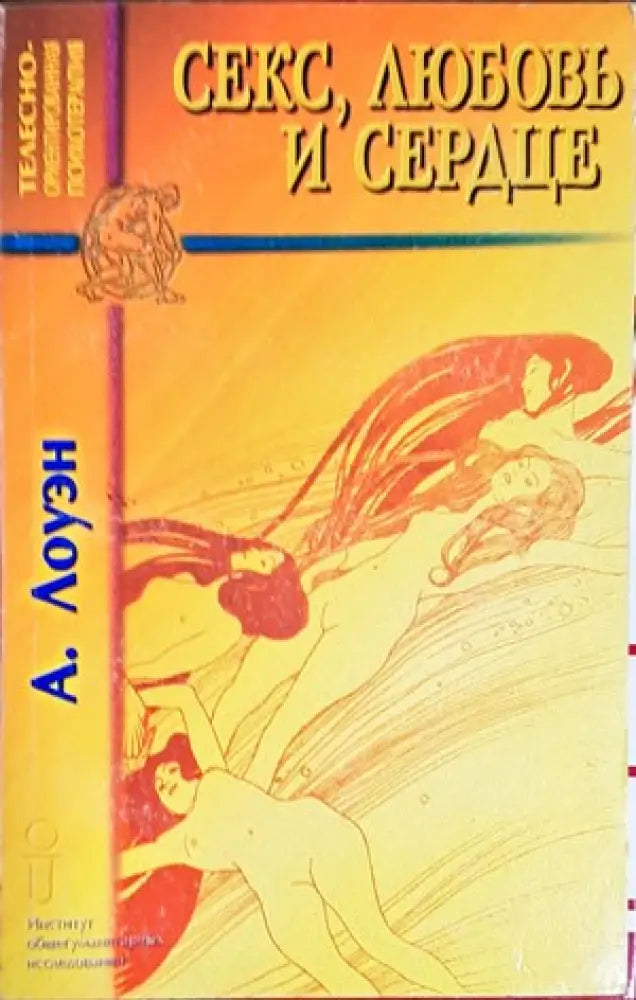 Секс любовь и сердце - Книги