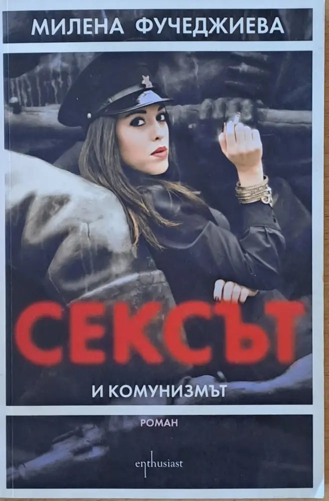 Сексът и комунизмът - Книги