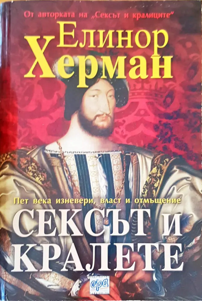 Сексът и кралете - Книги