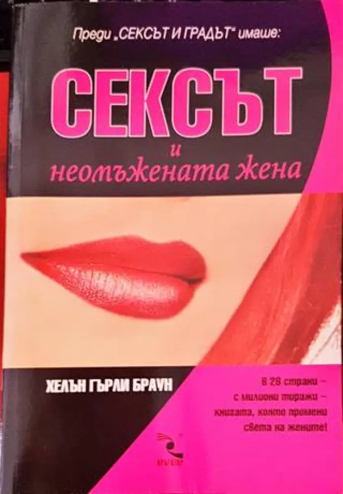 Сексът и неомъжената жена (2938)