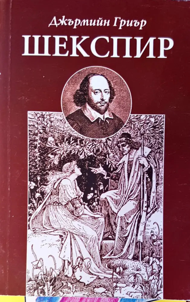 Шекспир - Книги