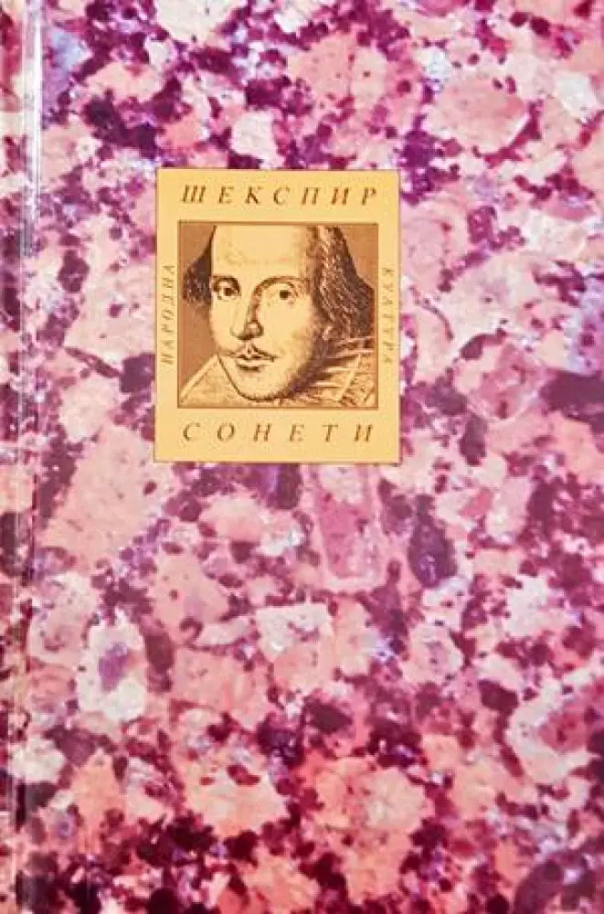 Шекспир. Сонети - Книги