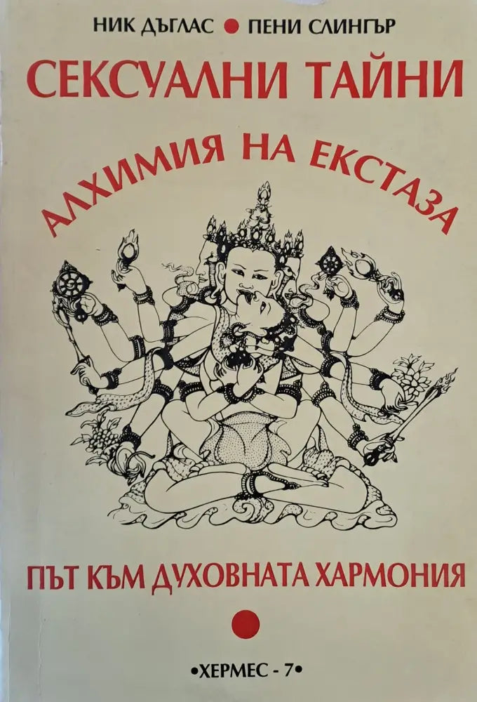 Сексуални тайни: Алхимия на екстаза (846) - Книга