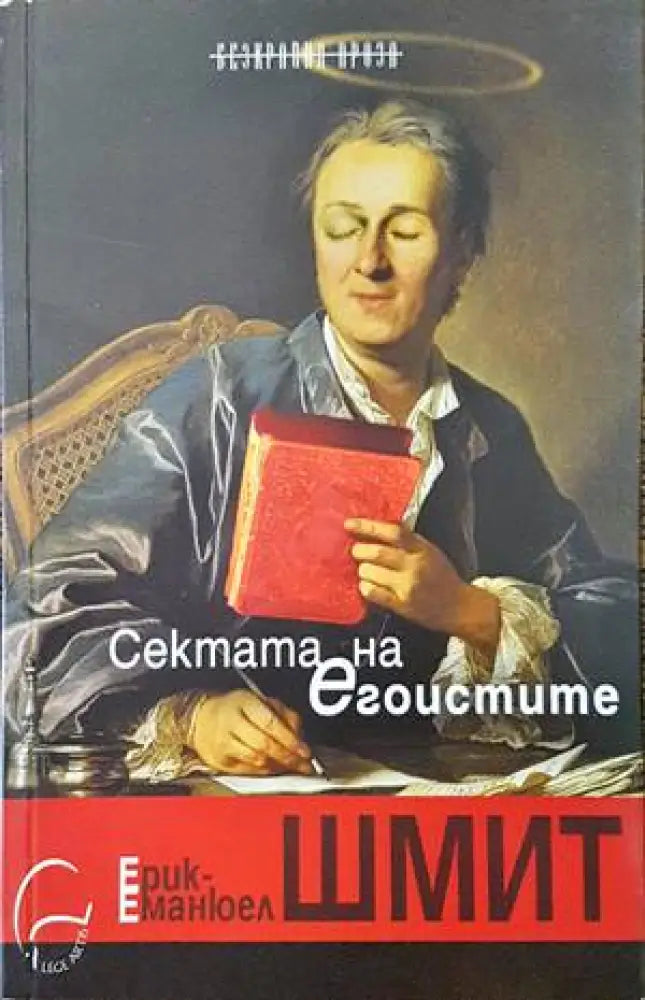 Сектата на егоистите - Книги