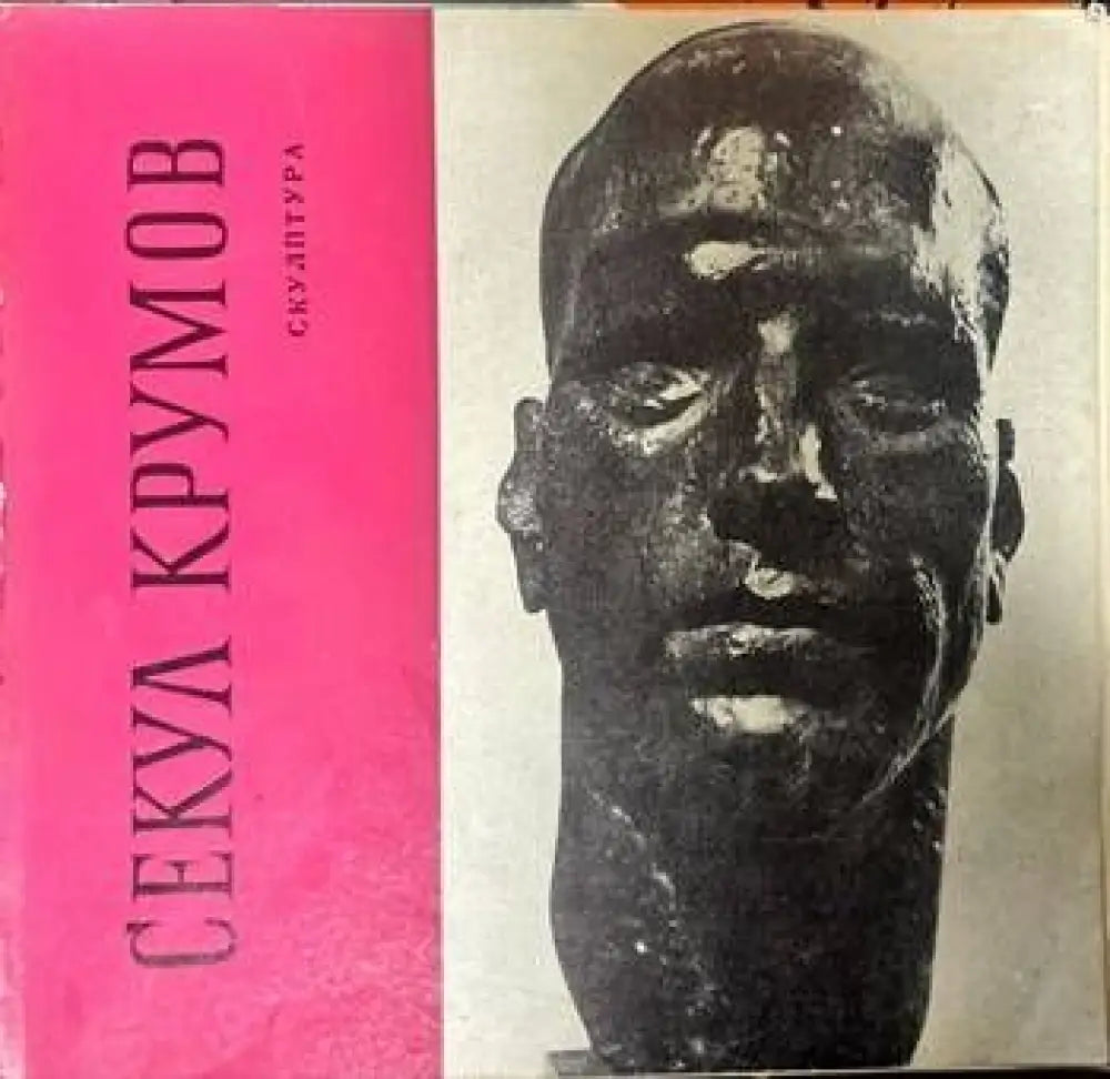 Секул Крумов. Скулптура - Книги