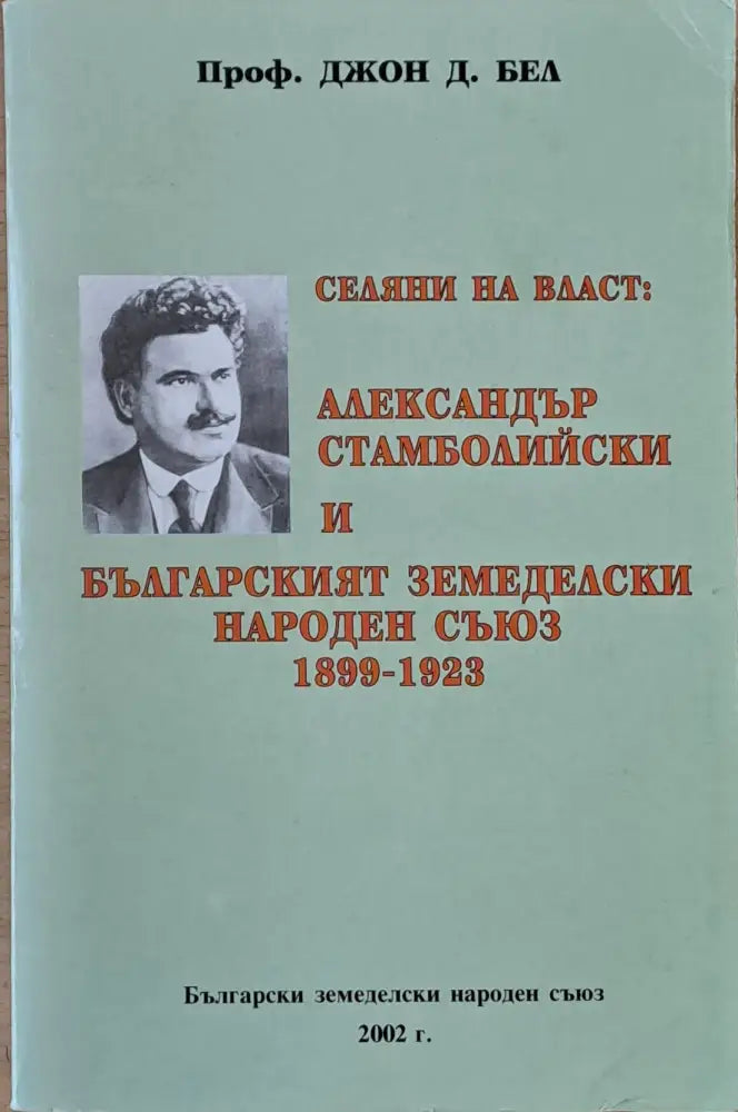 Селяни на власт: А. Стамболийски и БЗНС 1899 - 1923 - Книги