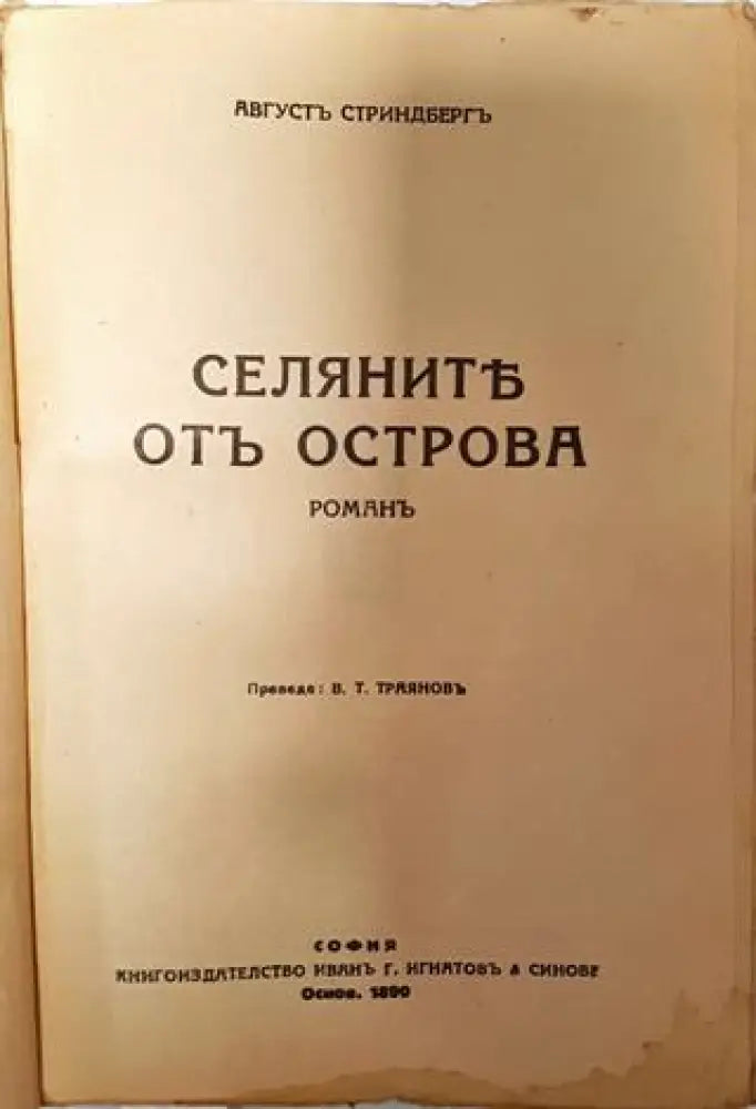 Селяните от Острова - Августъ Стриндбергъ - Книга