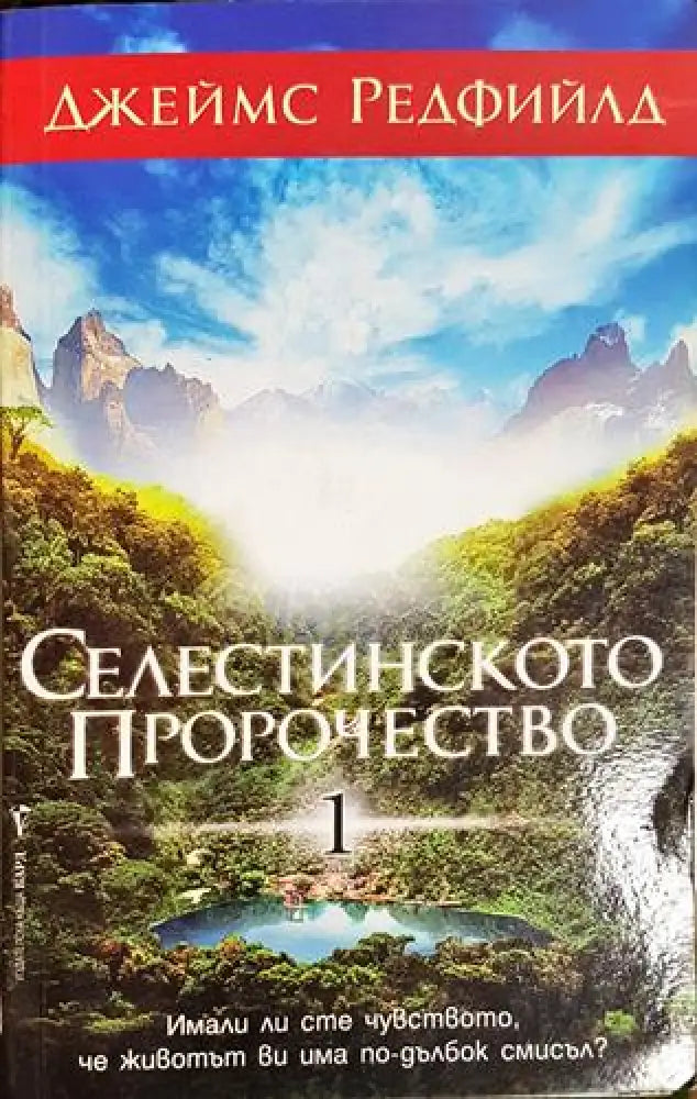 Селестинското пророчество. Част 1(3987) - Книга