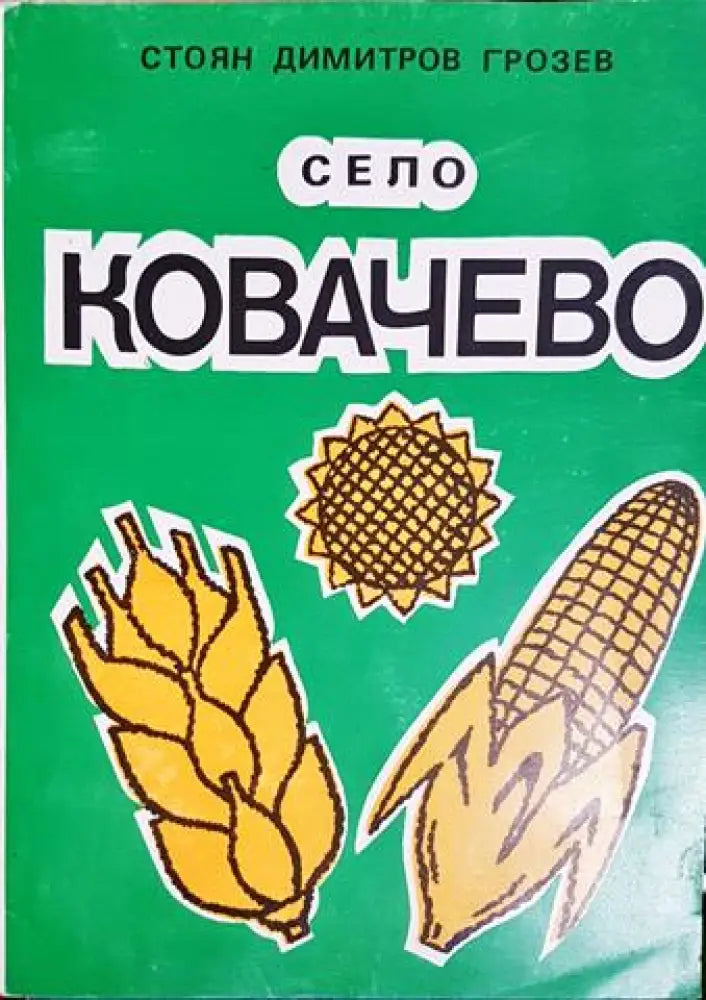 Село Ковачево (3795)