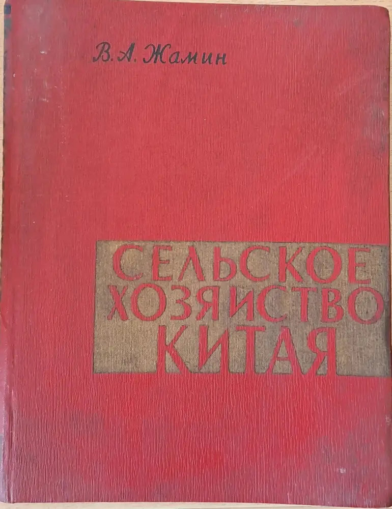 Сельское хозяйство Китая - Книги