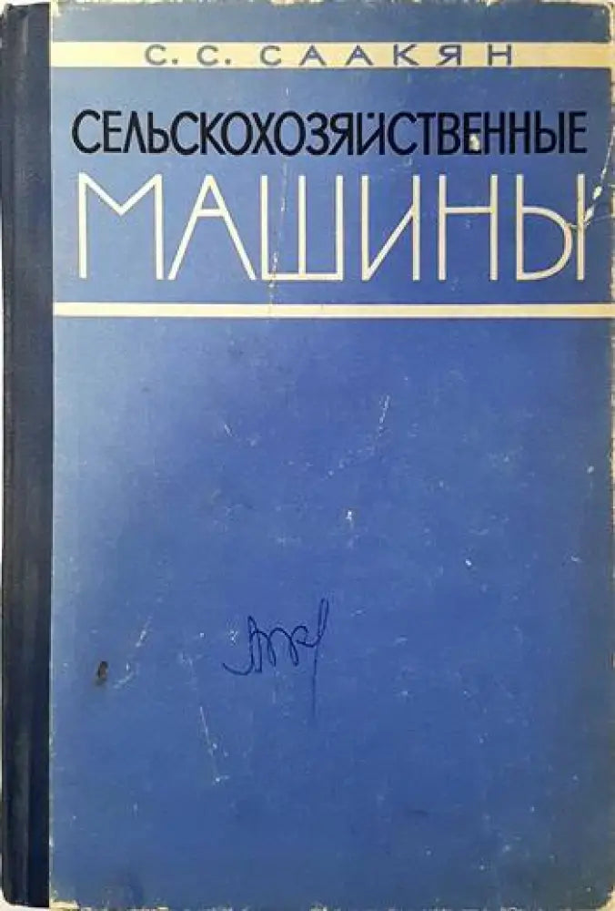 Сельскохозяйственные машины (1139)