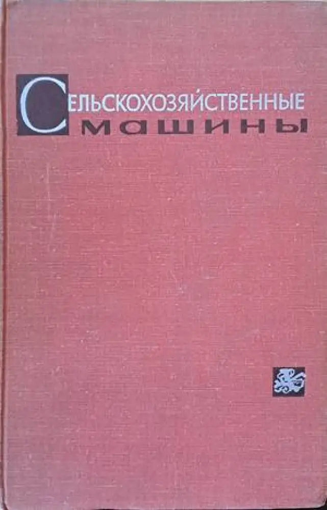Сельскохозяйственные машины (510)