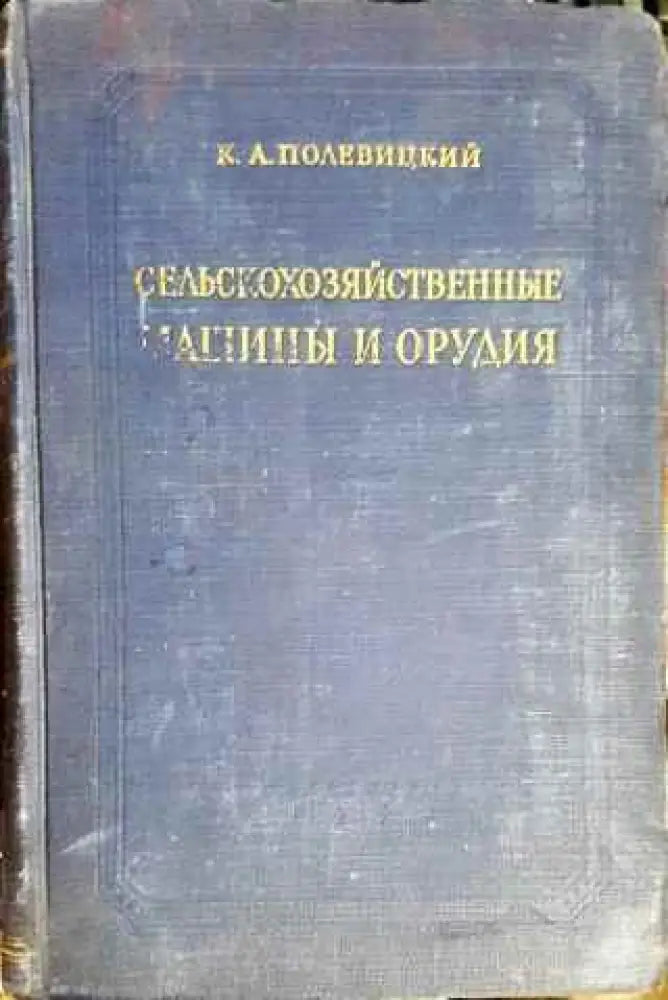 Сельскохозяйственные машины (815)