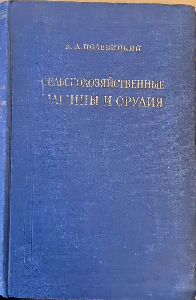 Сельскохозяйственные машины и орудия (1174)