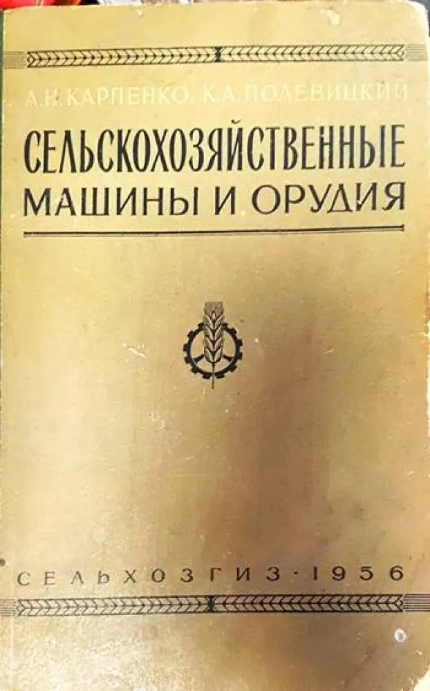 Сельскохозяйственные машины и орудия (570)