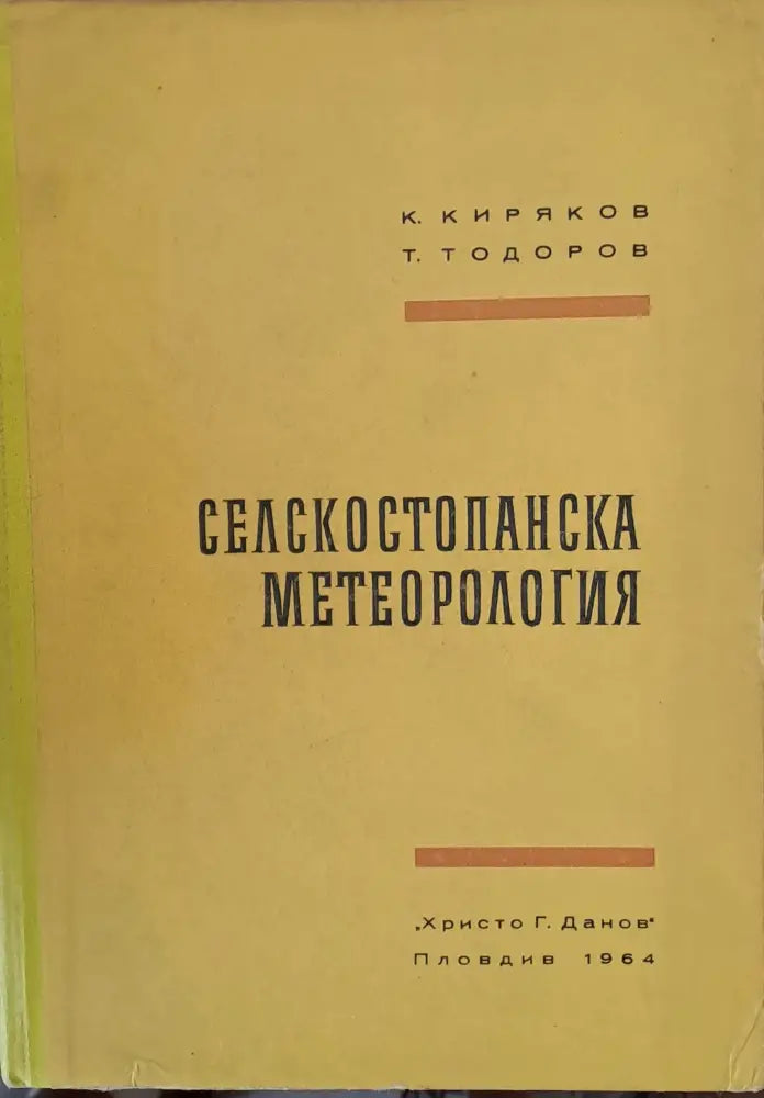 Селскостопанска метеорология - Книги