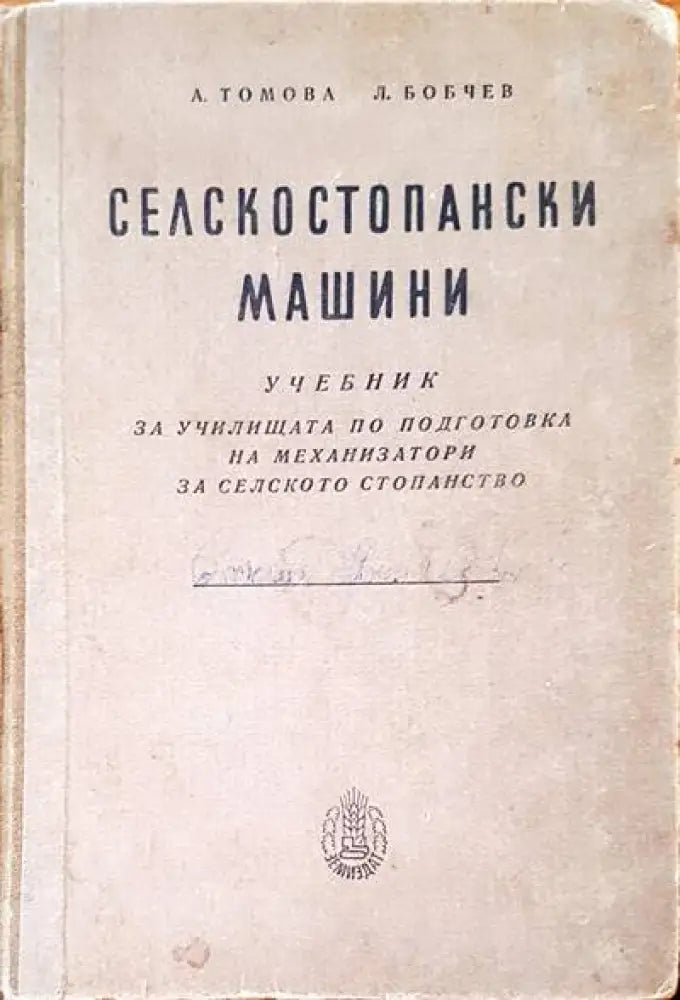 Селскостопански машини (80) - Книга