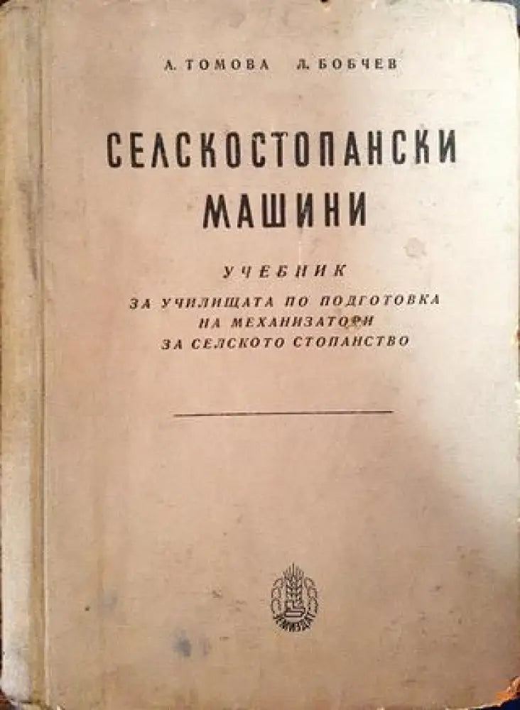 Селскостопански машини - Книги
