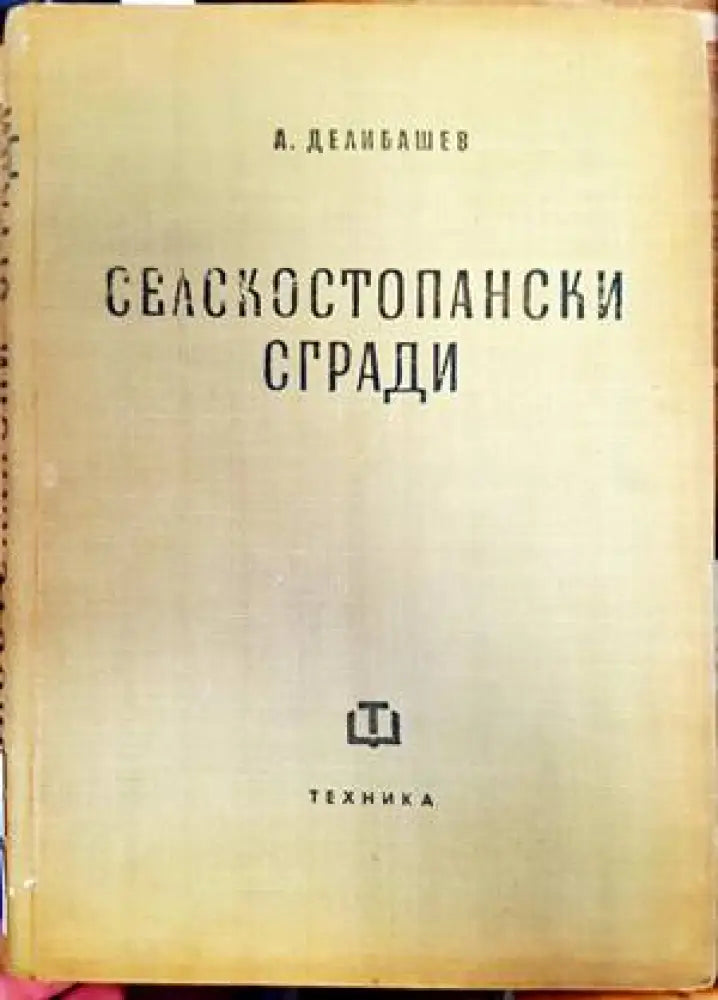 Селскостопански сгради (747) - Книга