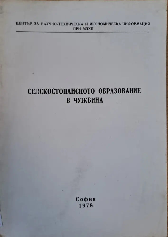 Селскостопанското образование в чужбина - Книги