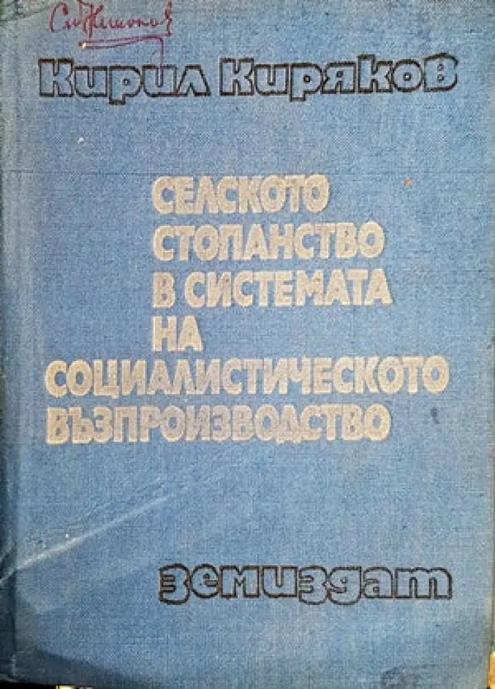 Селското стопанско в системата на социалистическото възпроизводство - Книги