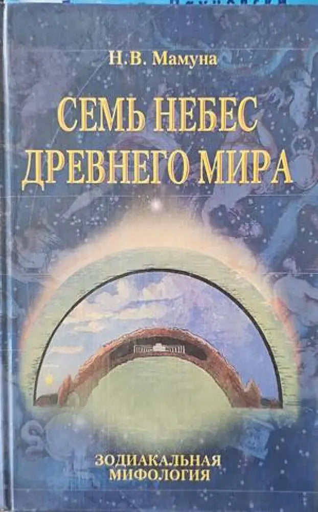 Семь небес древнего мира - Книги