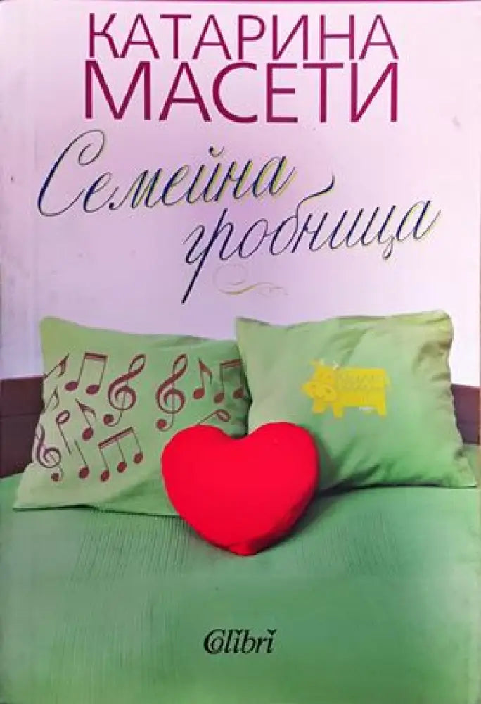 Семейна гробница - Книги