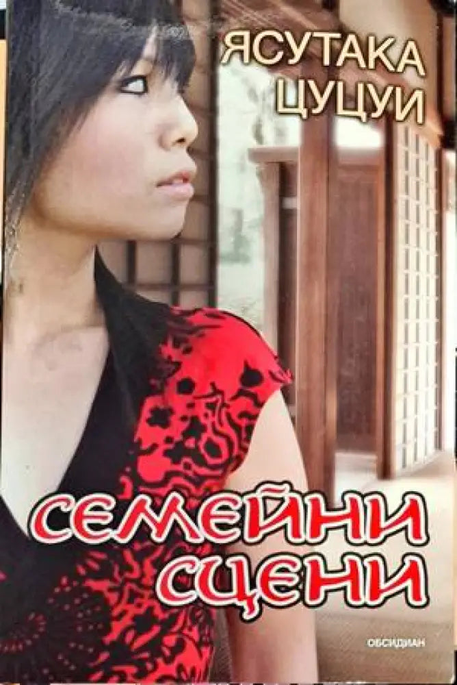 Семейни сцени - Книги