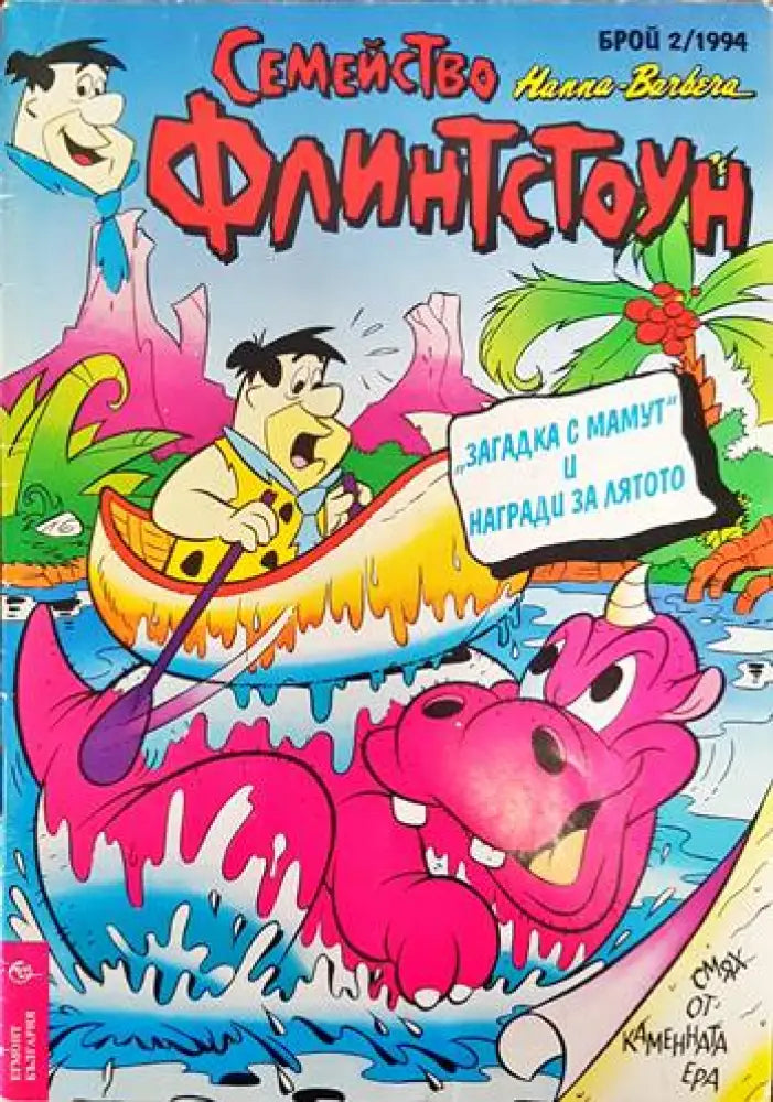 Семейство Флинстоун. Бр. 2 / 1994 - Книги