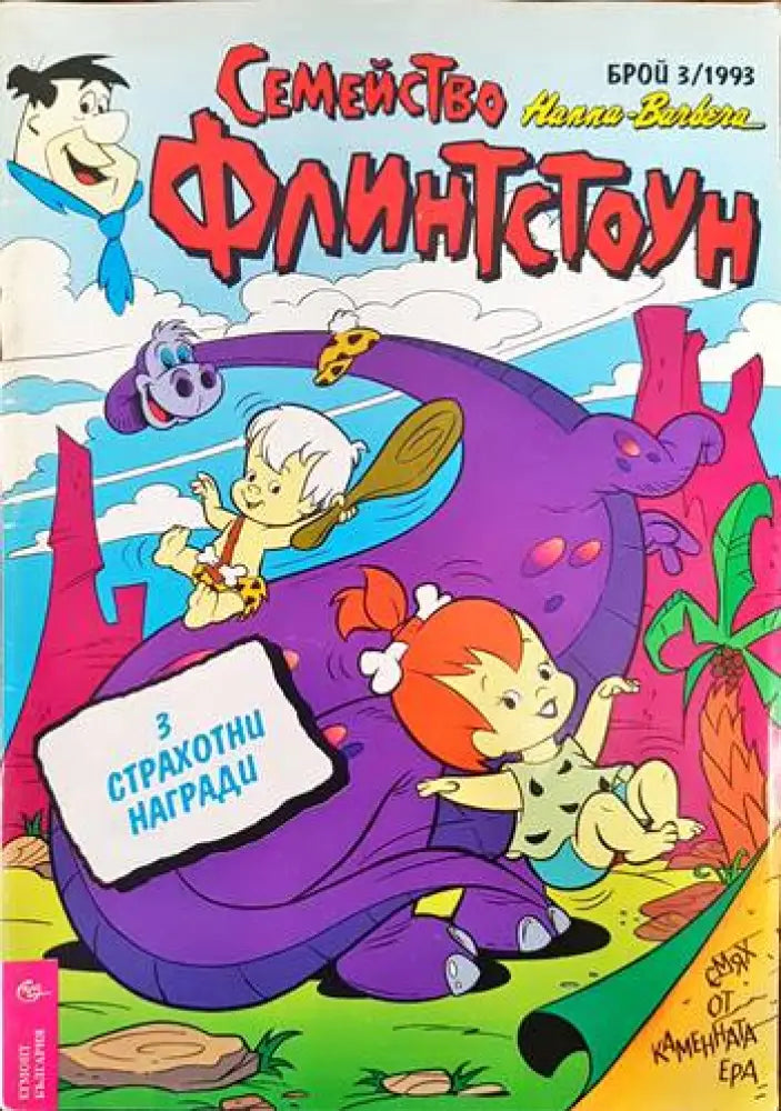 Семейство Флинстоун. Бр. 3 / 1993 - Книги