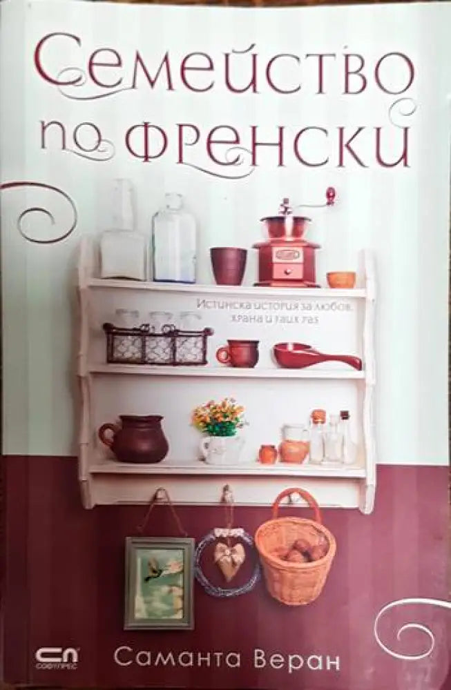 Семейство по френски - Книги