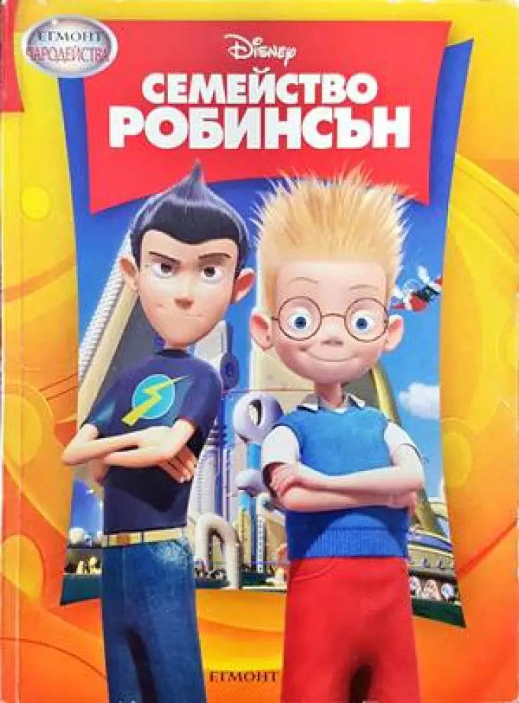 Семейство Робинсън (1048)