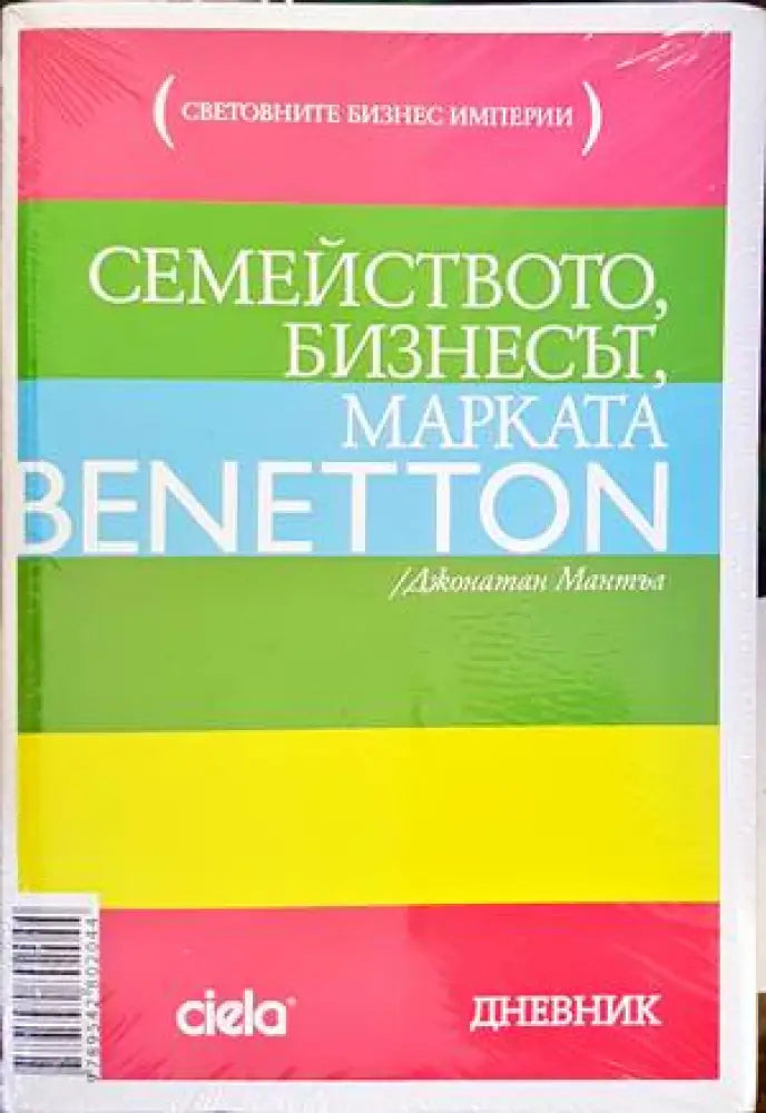 Семейството, бизнесът, марката Benetton (1255)