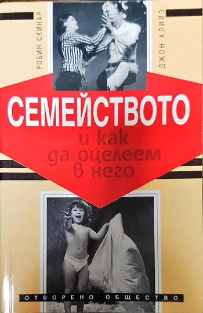 Семейството и как да оцелеем в него - Книги