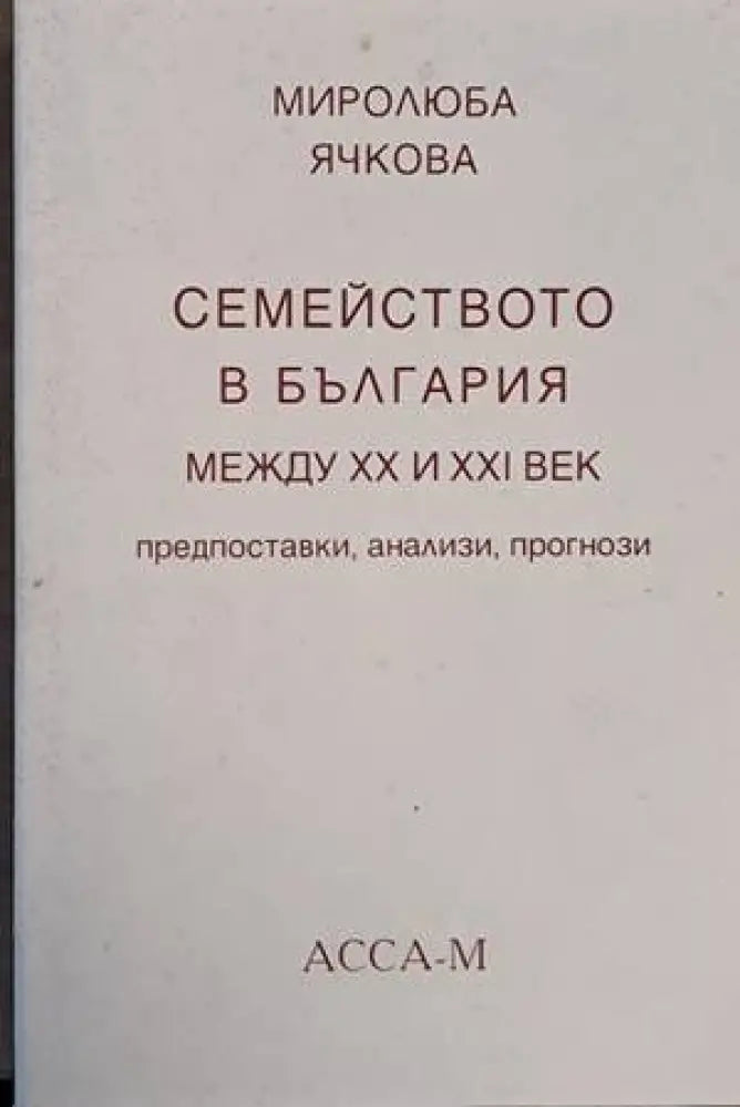 Семейството в България между ХХ и ХХІ век-предпоставки анализи прогнози - Книги