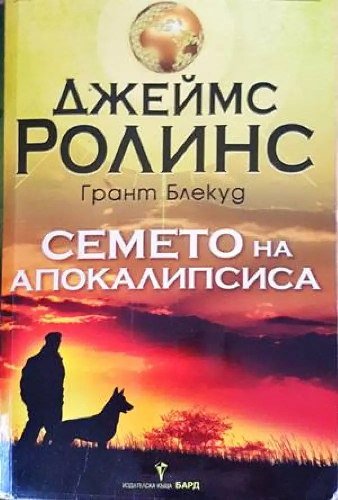 Семето на апокалипсиса - Книги
