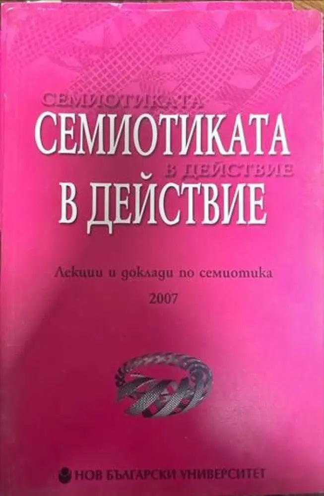 Семиотиката в действие - Книги