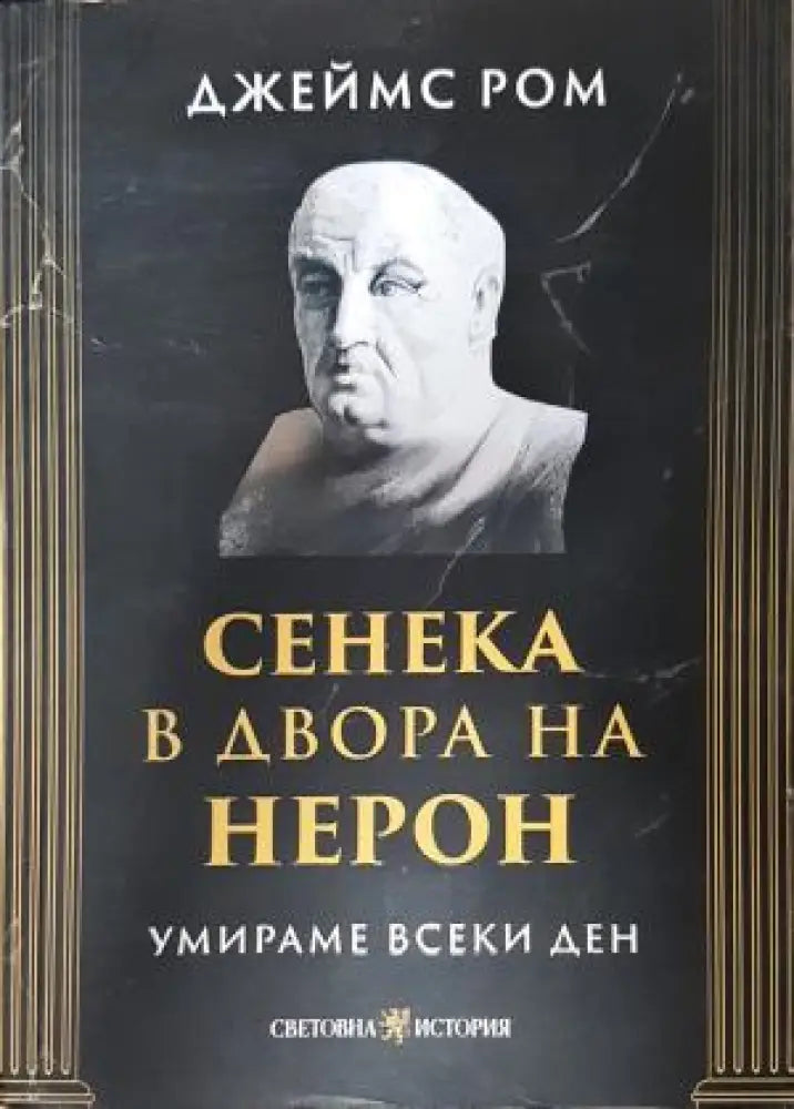 Сенека в двора на Нерон. Умираме всеки ден, Джеймс Ром (804) - Книга