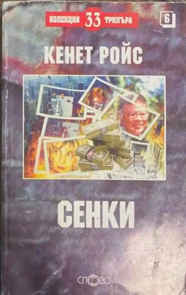 Сенки (2832) - Книга