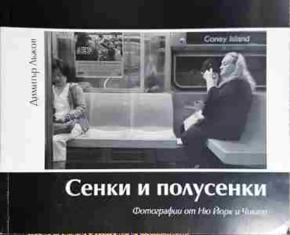 Сенки и полусенки. Фотографии от Ню Йорк и Чикаго - Книга