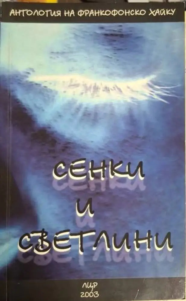 Сенки и светлини: Антология на франкофонско хайку (1220)