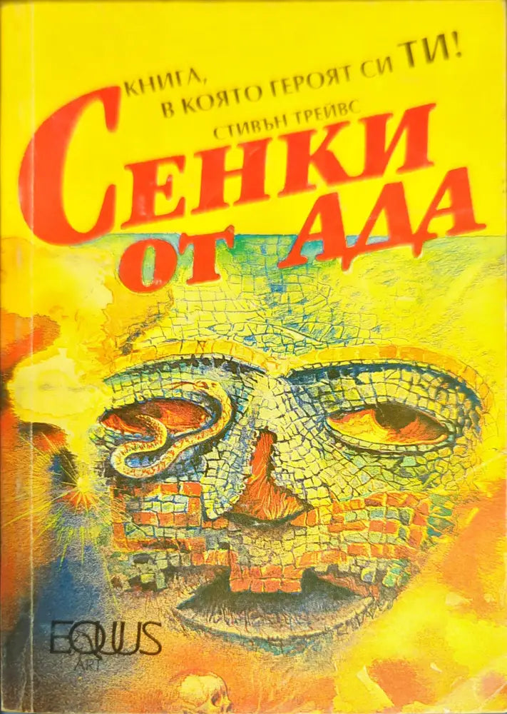 Сенки от Ада - Книги