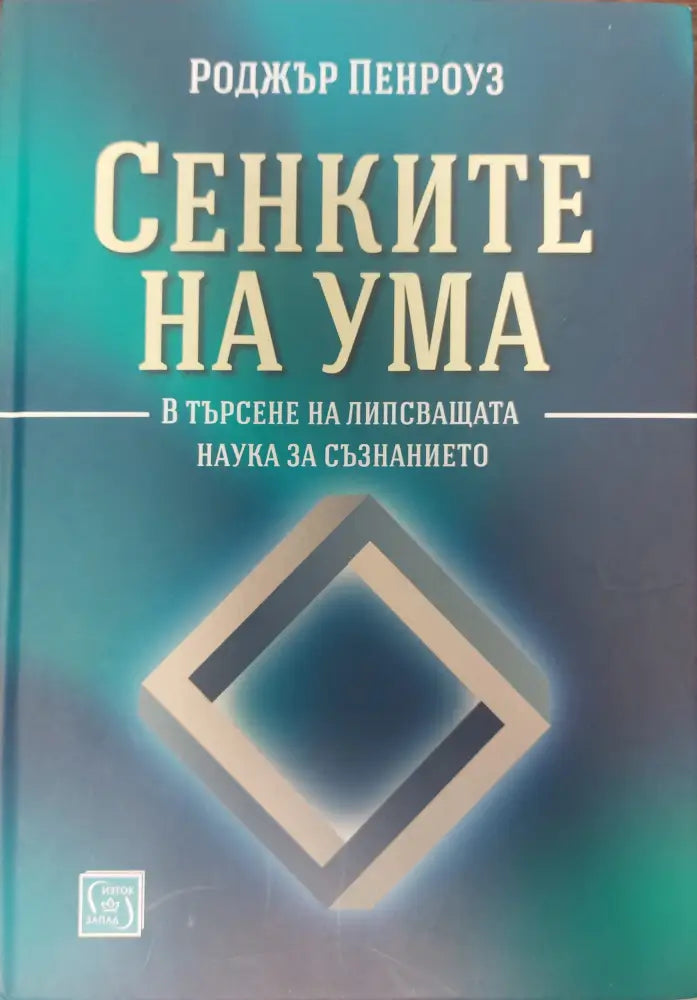 Сенките на ума - Книги